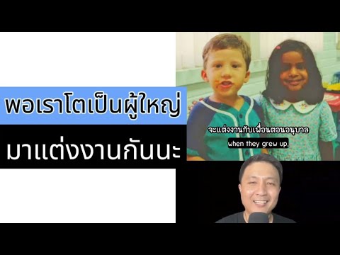 พอเราโตเป็นผู้ใหญ่ มาแต่งงานกันนะ (ตัวเต็ม)