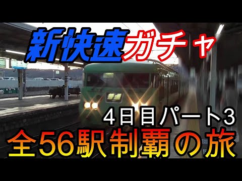 【全駅制覇シリーズ】新快速の停車全56駅制覇を目指してみた　4日目パート3(鉄道旅行)