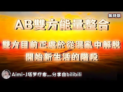 ❰ 宇宙傳訊 ❱ A方離開B方後逐漸感到自由和輕鬆，B方對A方仍有不捨和不甘心（無時限）