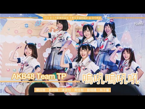 20201219 AKB48 Team TP 【 嗚吼嗚吼吼 】( 陳詩雅、劉語晴、潘姿怡、周佳郁、劉曉晴、林于馨 )  2020 新北市歡樂耶誕城 毛寶貝幸福耶誕趴 @ 府中熱區