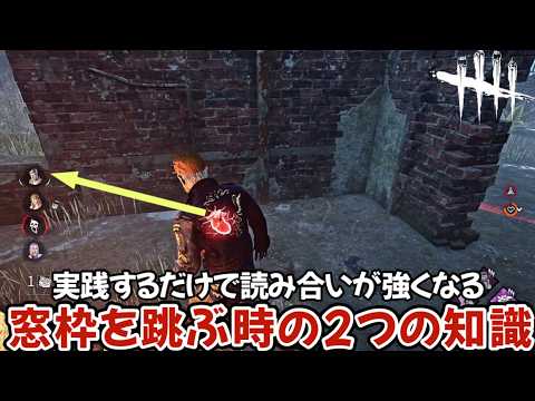 【読み合い勝率UP】知らない人が多い窓枠乗り越えに関する２つの豆知識と板から窓枠に派生するタイミング基準について(DBD / DeadbyDaylight)