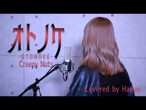 オトノケ (Otonoke)／Creepy Nuts【Covered by Hanon】TVアニメ「ダンダダン」OP