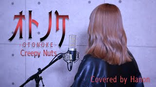 オトノケ (Otonoke)／Creepy Nuts【Covered by Hanon】TVアニメ「ダンダダン」OP