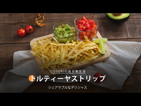 トルティーヤストリップ｜ COSORI LITE 2L ミニノンフライヤー レシピ