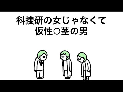 【アニメ】科捜研の女じゃなくて仮性包茎の男が来た