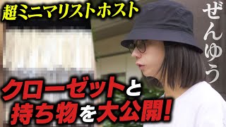 “白Tシャツだらけだった…”超有名芸能人と交流を持ち、常に感謝と愛を忘れない謎多きホストぜんゆうの私生活に密着 -vol.3- 【CANDY】