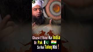 🤩Ghazw E Hind Ka Ind Se Koi Taluq he nh |  YT Short By Engineer Muhammad Ali Mirza