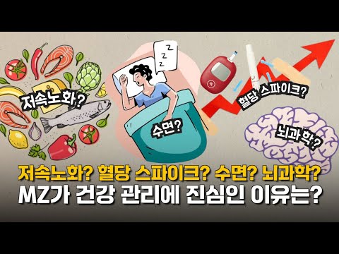 저속노화, 혈당 스파이크, 수면, 뇌과학이 뜨는 이유는? │ 트렌드 톡