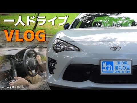 トヨタ86乗りの休日。一人ドライブVLOG 【卯辰峠│道の駅第九の里】