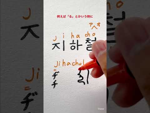 韓国語ハングル講座:地下鉄 지하철 チハッチョル