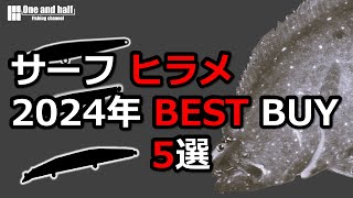 2024年 BEST BUY(買って良かった) 5選　～サーフ ヒラメ～