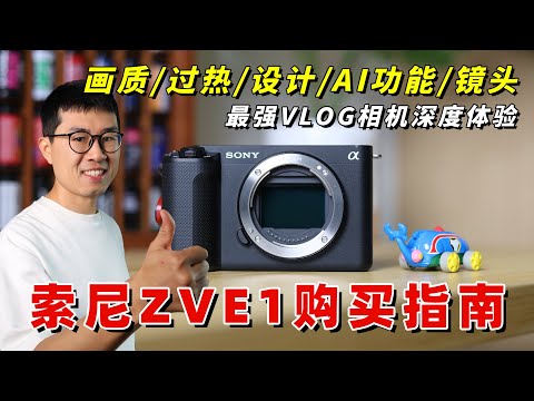 索尼ZVE1购买指南：为什么它是最强vlog相机？by极地手记