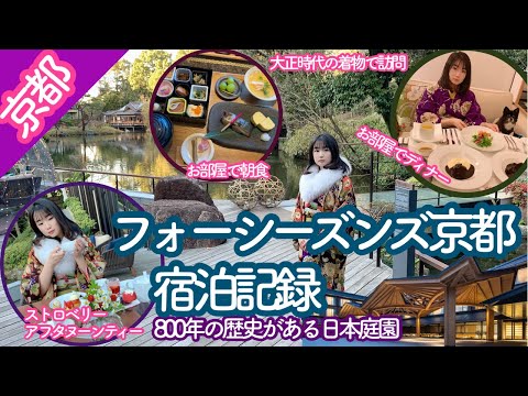 フォーシーズンズ京都 宿泊記録！アフタヌーンティー/お部屋で夕朝食/800年の歴史があるお庭/ワンコと一緒/Four Seasons Kyoto/大正時代の着物