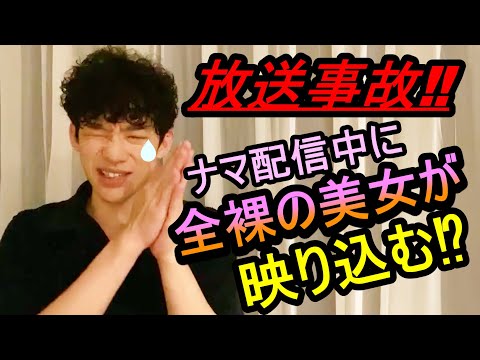 【放送事故!!】ナマ配信中に全裸の美女がカーテンの後ろに映り込む⁉【DaiGo】