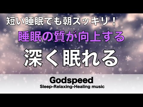 ものすごく深く眠れると話題の睡眠BGM 夜眠れないとき聴く癒し 短い睡眠でも朝スッキリ！ 睡眠の質を高める睡眠音楽 超熟睡 Deep Relaxing Sleep Music#222