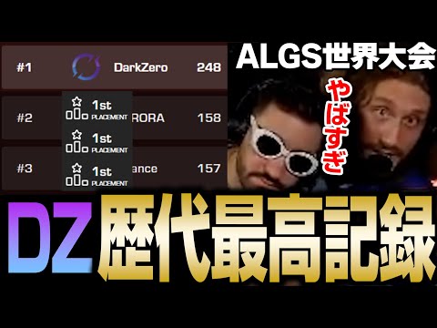 DZが歴代記録を大幅に更新し驚愕するNiceWigg【Apex翻訳/ALGS世界大会/DarkZero/Zer0】