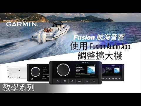 【教學】Fusion 航海音響：使用 Fusion Audio 應用程式調整擴大機