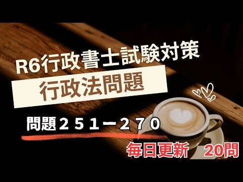 【Ｒ６行政書士試験直前期対策】行政法問題２５１－２７０　毎日１８時更新　オリジナル２０問！