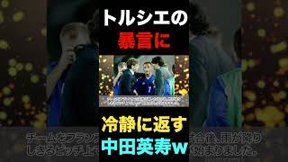 トルシエ監督の暴言を冷静に返す中田英寿のがヤバいw#shorts  #日本代表 #サッカー