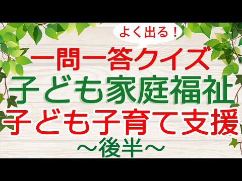 【保育士試験クイズ】子ども家庭福祉「子ども・子育て支援(後半)」(2025年前期対策)