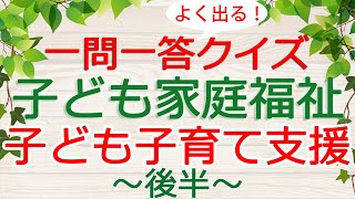 【保育士試験クイズ】子ども家庭福祉「子ども・子育て支援(後半)」(2025年前期対策)