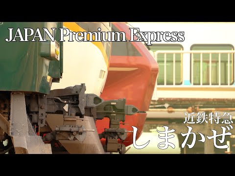 近鉄特急”しまかぜ”　〜JAPAN Premium Express〜