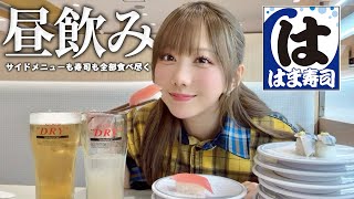 はま寿司で昼飲み大開催！初めての感情に大赤面！【はま寿司】