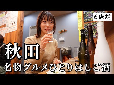 【秋田ひとり旅】昼から5軒はしご酒！美食美酒の大渋滞で幸福感がすごすぎた食べ飲み歩き！