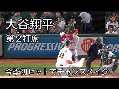 【大谷翔平】速報！第２打席目で初ヒット。チャンスを拡大！