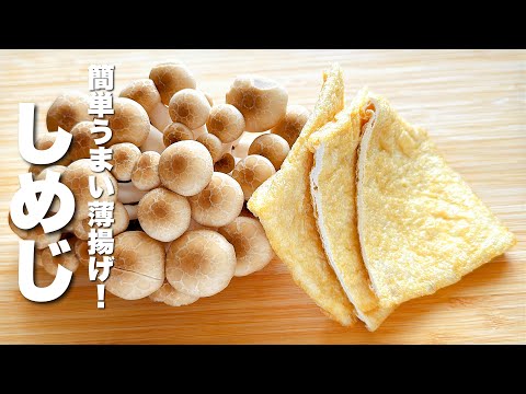 【しめじの簡単レシピ】薄揚げとパパッと炒めるだけ！美味さに感動。