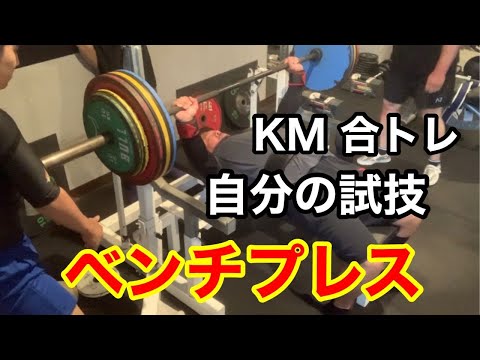 【KM SPORTS 24】ベンチプレス 合トレ