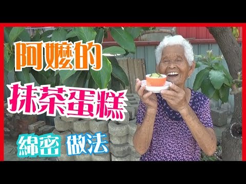 如何做簡單的【抹茶蛋糕】【HOW TO BAKE SUPER SPONGY MATCHA CAKE】料理│快樂嬤食堂#130│台灣美食、小吃、做法、食譜、古早味、素食