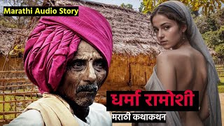 धर्मा रामोशी I व्यंकटेश माडगूळकर I Marathi Audio Story #marathiaudiostory