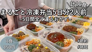 【まるごと冷凍弁当】5日分2人前計10食作り置きして平日をラクする|5日間全て違うおかず|豚ひき肉メイン|節約&時短【1食150円】