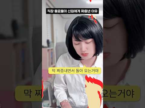 직장 동료들이 신입에게 짜증낸 이유 #shorts #유머짤시리즈