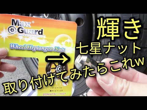 【輝き】アルトにMaxGuard七星型ロックナット取り付けてみた😊サイズ(M12×1.25)