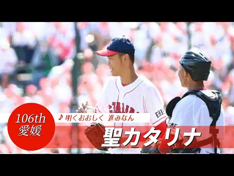 【愛媛】聖カタリナ高 校歌（2024年 第106回選手権ver）⏩聖カタリナ、遠い本塁（1回戦：0-1 岡山学芸館高）