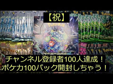 【前編】祝「チャンネル登録者100人」目標達成！100パック開封