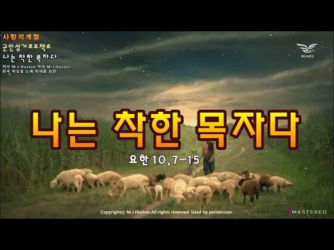 생활성가 - 나는 착한 목자다 - 천주교 군종교구 프로젝트 앨범 “사랑의 계절”