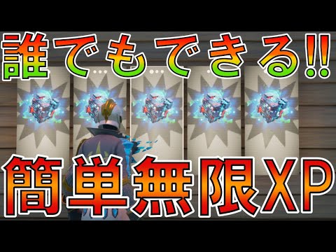 【最速無限XP】チャプター2最新!!ボタン1つ押すだけで誰でも簡単に最大200,000.000XPも稼げる！最速で250レベル超えれる神マップを紹介します！【フォートナイト/Fortnite】