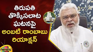 Ambati Rambabu Reacts On Tirupati Stampede Incident | Tirupati | TTD | AP Politics | Mango News