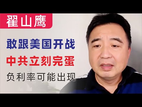 翟山鹰：闲聊｜敢跟美国开战，中共立刻完蛋｜中共限制民众取款｜负利率可能出现｜不会英语不建议润