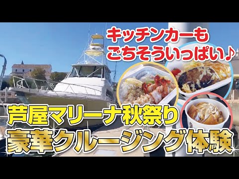 【無料】芦屋マリーナ秋祭りの豪華クルージング体験が最高すぎた◆キッチンカー紹介も【兵庫・芦屋市】