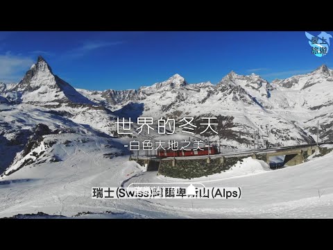 ✈圓夢之旅✈世界的冬天【白色大地 Snow Scene】