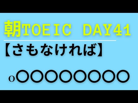 朝TOEIC Day41 【さもなければ】    o〇〇〇〇〇〇〇〇