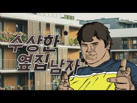 청취자 사연소개 ♪ 수상한 옆집 남자