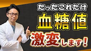 食後の血糖値を上げないために、これやりましょう！