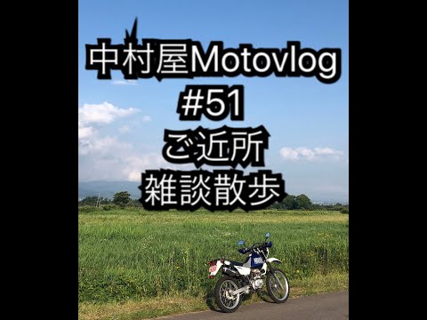 中村屋Motovlog #51 ご近所雑談散歩