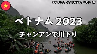 【ベトナム2023 5日目】チャンアンで川下りをする。