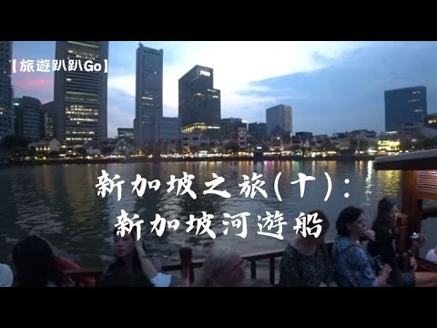 【旅遊趴趴Go】新加坡之旅(十)：新加坡河遊船